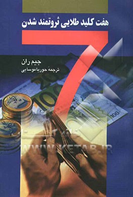 7 کلید طلایی ثروتمند شدن: چگونه ثروتمند و خوشبخت شویم: نظرات تاثیرگذار فیلسوف مشهور آمریکایی در امرتجارت