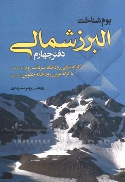 البرزشناسی (دفتر چهارم): بوم‌شناخت البرز شمالی (از کرانه شرقی رودخانه سردآب رود (کلاردشت) تا کرانه غربی رودخانه‌ی چالوس (کندوان))