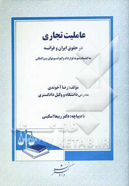 عاملیت تجاری در حقوق ایران و فرانسه: به انضمام نمونه قرارداد و کنوانسیونهای بین‌المللی