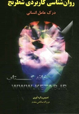 روان‌شناسی کاربردی شطرنج درک عامل انسانی