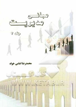 مبانی مدیریت