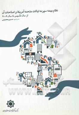 نظام بیمه سپرده ایالات متحده آمریکا و اصلاحات آن از سال تاسیس تا سال 2009