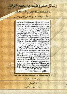 رسائل مشروطیت یا مجمع اللوائح به ضمیمه رساله تحریم نقل الجنائز