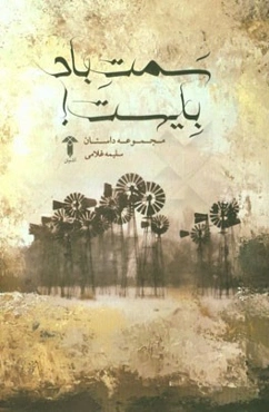 سمت باد بایست!