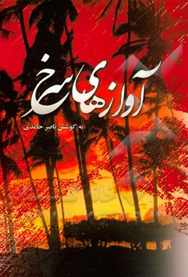 آوازهای سرخ