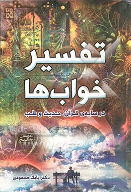 تفسیر خواب‌ها در سایه قرآن، حدیث و طب