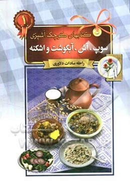 سوپ، آش، آبگوشت و اشکنه