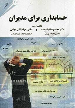 حسابداری برای مدیران