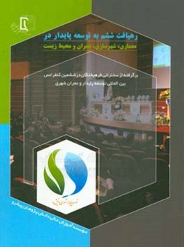 رهیافت ششم به توسعه پایدار در معماری، شهرسازی، عمران و محیط زیست