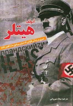 آدولف هیتلر