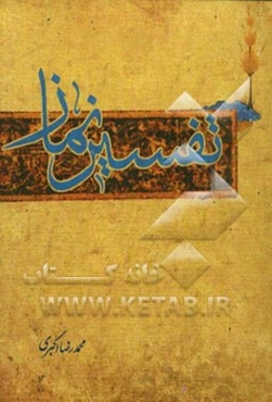 تفسیر نماز
