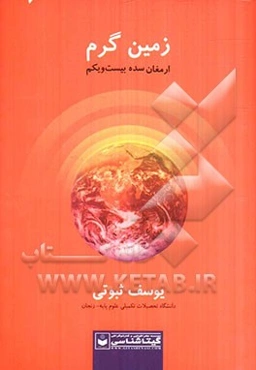 زمین گرم ارمغان سده بیست و یکم