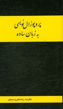 پروپوزال نویسی به زبان ساده