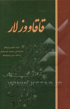 قاقاووزلار