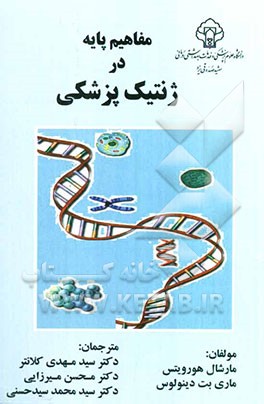 مفاهیم پایه در ژنتیک پزشکی