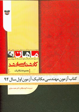 کتاب آزمون مهندسی مکانیک آزمون اول سال 94: مجموعه مهندسی مکانیک