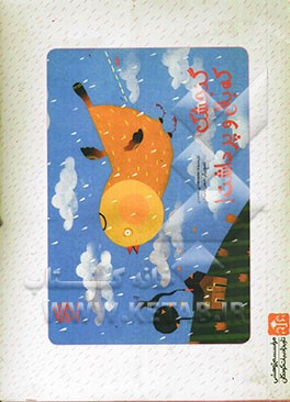 گنجشک که بال و پر داشت