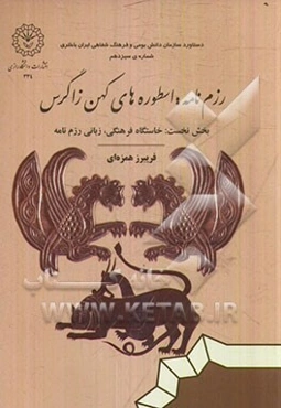 رزم‌نامه (استوره‌های کهن زاگرس) بخش اول: خاستگاه فرهنگی و زبانی رزم‌نامه