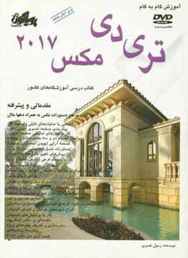 آموزش گام به گام تری دی مکس 2017