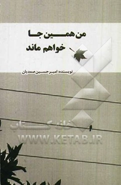 من همین‌جا خواهم ماند