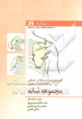 کینزیولوژی سیستم عضلانی - اسکلتی: رویکرد کلینیکی فیزیوتراپی "مجموعه شانه"