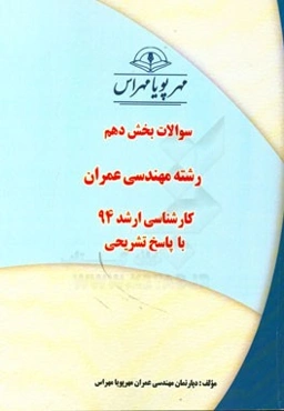 سوالات بخش دهم رشته مهندسی عمران کارشناسی ارشد 94 با پاسخ تشریحی