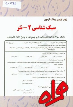 نکات کلیدی و بانک آزمون سبک‌شناسی 2 - نثر