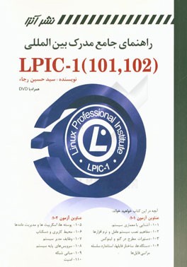 راهنمای جامع مدرک بین‌المللی Linux LPIC-1 (101, 102)