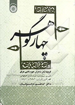 چهار گوهر: گزیده شعر شاعران حوزه ادبی عراق (انوری ابیوردی، جمال‌الدین اصفهانی، ظهیرالدین فاریابی و کمال‌الدین اصفهانی)