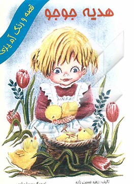 هدیه‌ی جوجه: قصه و رنگ‌آمیزی