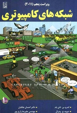 شبکه‌های کامپیوتری به همراه آزمون‌های دانشگاه‌های معتبر کشور