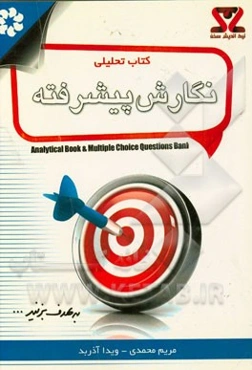 کتاب تحلیلی نگارش پیشرفته