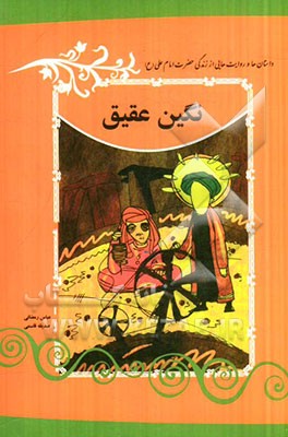 نگین عقیق: داستان‌ها و روایت‌هایی از زندگی حضرت امام علی (ع)