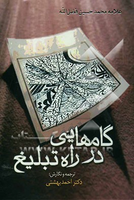 گامهائی در راه تبلیغ