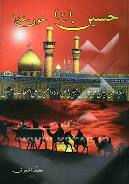 امام حسین (ع) خون خدا