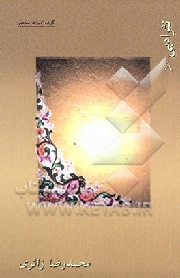 گزیده ادبیات معاصر: نثر ادبی