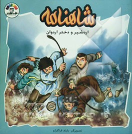 شاهنامه: اردشیر و دختر اردوان