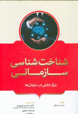 شناخت‌شناسی سازمانی درک دانش در سازمان‌ها