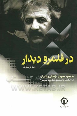 در قلمرو دیدار با مجید مجیدی، زندگی و آثارش به انضمام فیلم‌نوشت بید مجنون