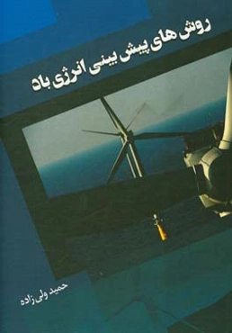 روش‌های پیش‌بینی انرژی باد