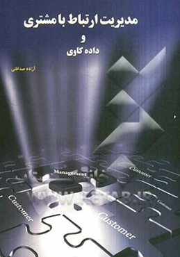 مدیریت ارتباط با مشتری و داده‌کاوی