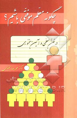 چگونه معلم موفقی باشیم