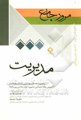 مرور جامع مدیریت: کارشناس ارشد و دکترای علوم پزشکی