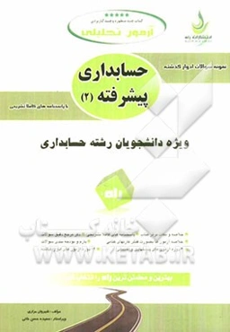 آزمون تحلیلی حسابداری پیشرفته (2)