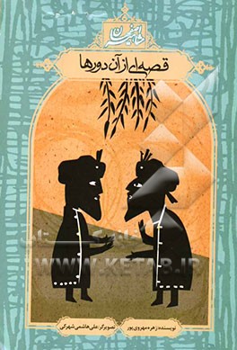 قصه‌ای از آن دورها