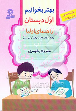 بهتر بخوانیم اول دبستان: راهنمای اولیا بر اساس کتاب‌های بخوانیم و بنویسیم
