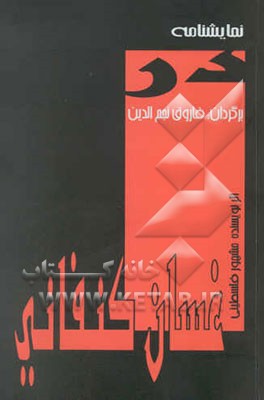 نمایشنامه: در