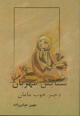 ستایش مهربان: دختر خوب مامان