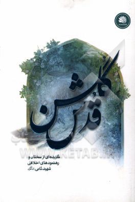 گلشن قدس: گزیده‌ای از سخنان و رهنمودهای اخلاقی شهید ثانی (ره)