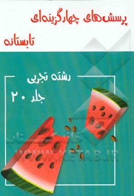 پرسش‌های چهارگزینه‌ای تابستانه رشته تجربی